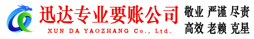 当涂迅达收债公司